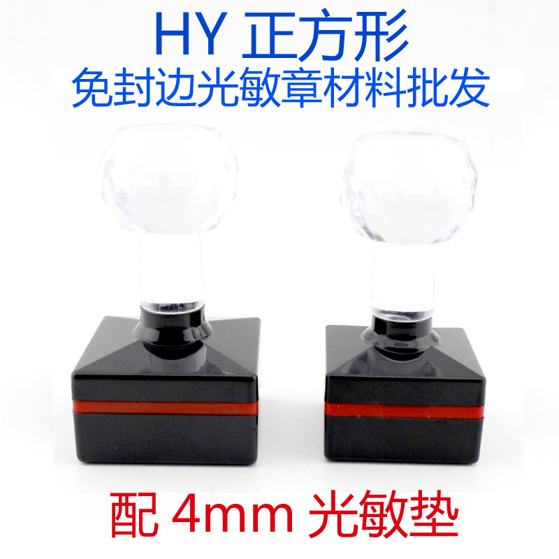 HY水晶柄正方形光敏印章材料批发免封边光敏垫 印章印材含优质垫详情1