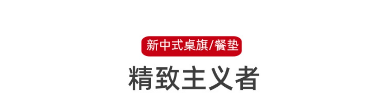 新中式餐垫隔热垫感餐桌垫轻奢西餐布垫中国风防水菜垫碗垫子详情1
