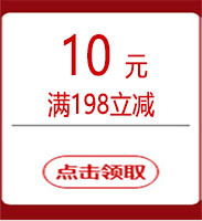 满198立减10