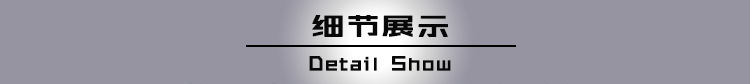 细节展示