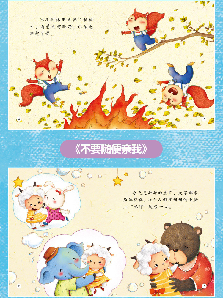 儿童好习惯绘本40册2-6岁宝宝安全教育绘本 情商培养绘本 故事书详情36