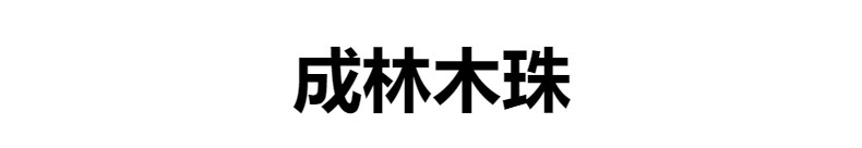 成林木珠彩色树叶耳饰配件装饰品特色耳环圆珠散珠厂家批发详情1