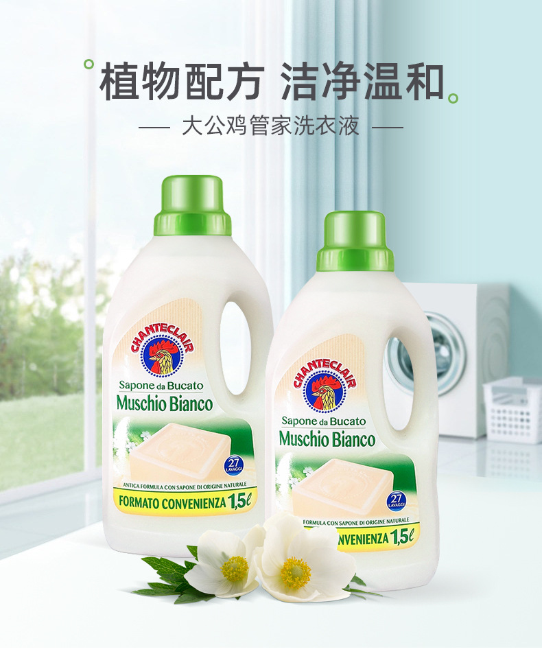 意大利进口大公鸡管家洗衣液宝宝儿童公鸡头家居清洗液1500ml详情3
