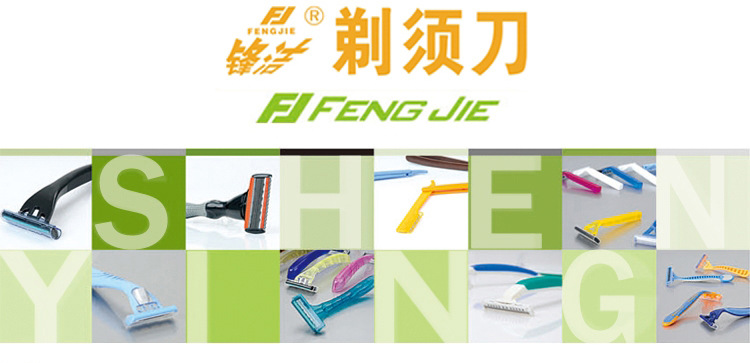 锋洁剃须刀