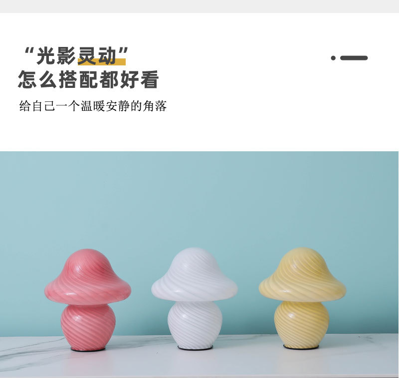 奶嘴条纹蘑菇灯_04