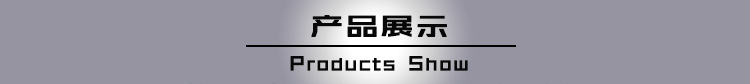 产品展示