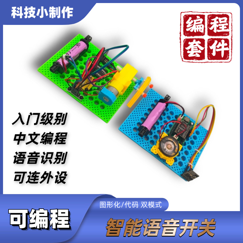 可编程语音开关 创客教育培训智能语音识别图形化编程套件小制作详情1