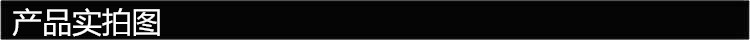 产品实拍图