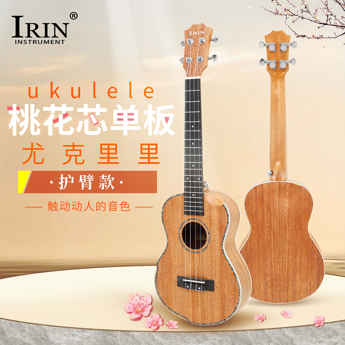 IRIN26寸尤克里里全桃花芯木单板乌克丽丽护臂款儿童初学小吉他详情4