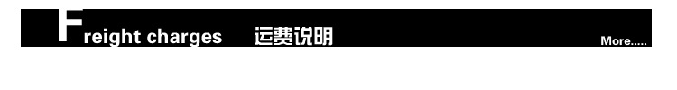 运费说明