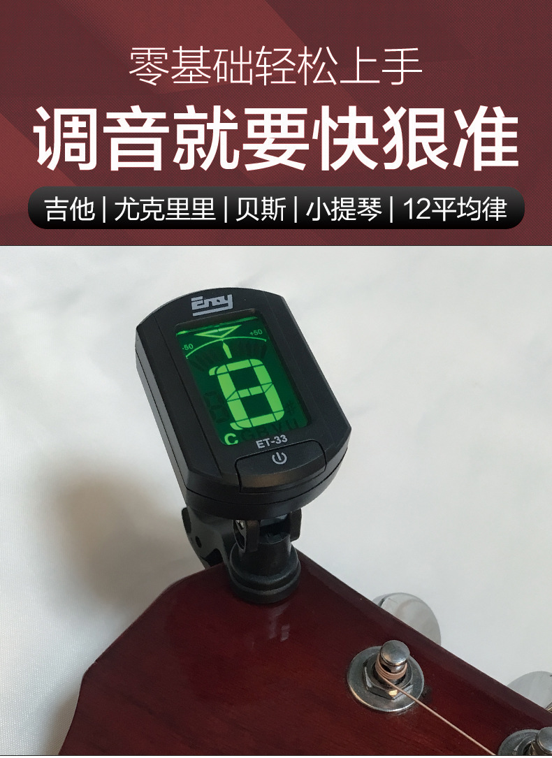 吉他调音器伊诺ENOET-33尤克里里贝斯小提琴十二平律电子调音器详情1