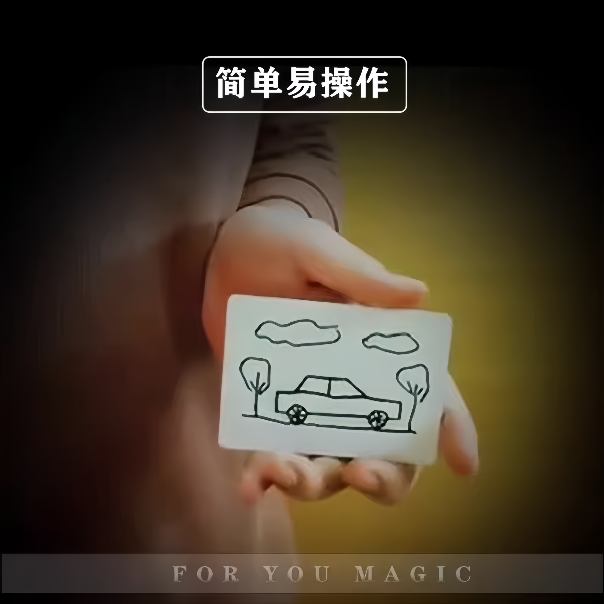 【画车成真成品 神笔马良 超赞创意3D 变小汽车 近景魔术道具】详情3