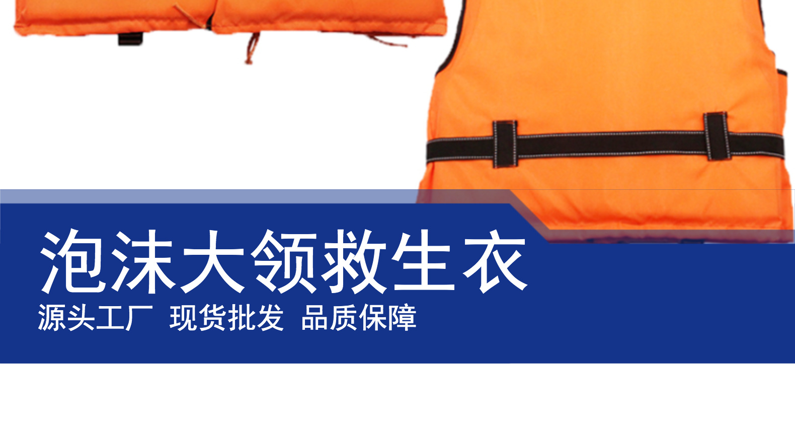 大衣领救生衣 橘色反光承重200斤安全防护泡沫救生衣漂流大浮力详情2