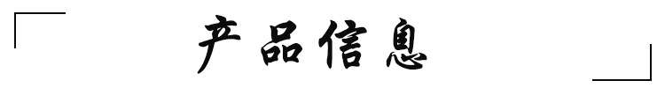 产品信息
