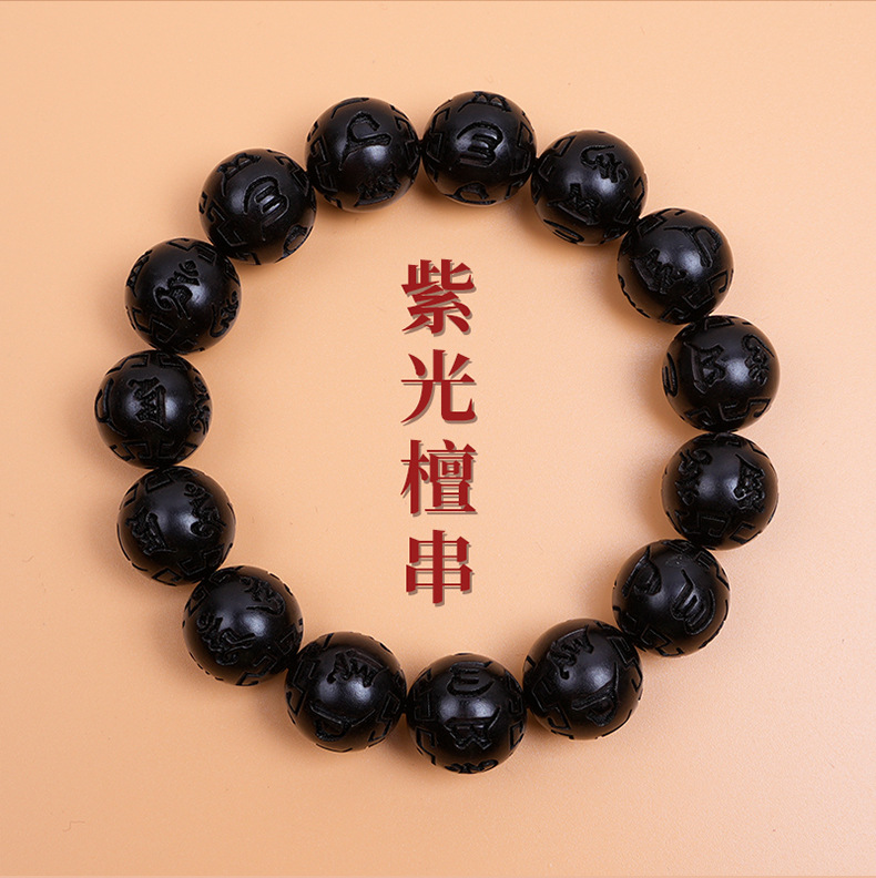 紫光檀手串单圈刻六字真言1.5cm15颗天然黑檀木黑曜石手链新中式详情1