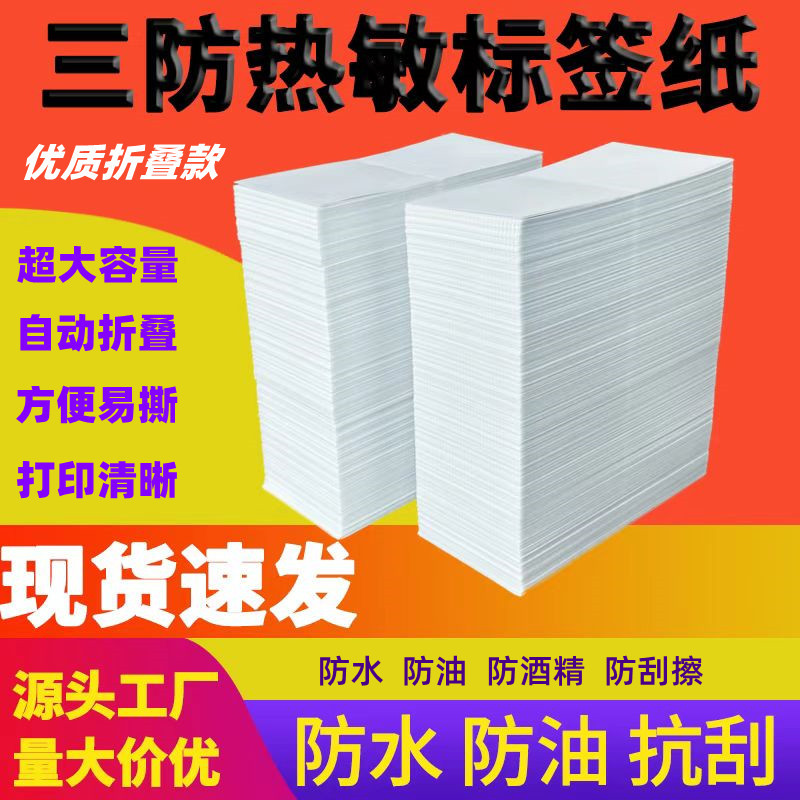Three-proof thermal paper self-adhesive label 100*100 *150 foldable Epacket electronic waybill printing paper pic 1