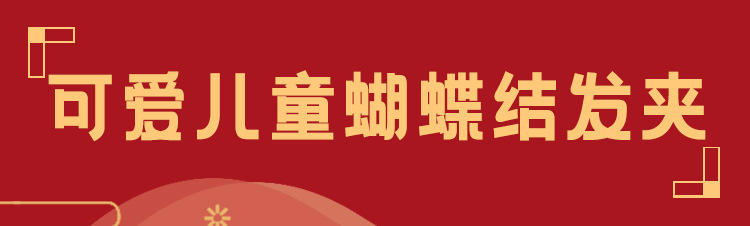 儿童新款皇冠蝴蝶结发夹小女孩新年发饰公主发卡夹子宝宝新款头饰详情1