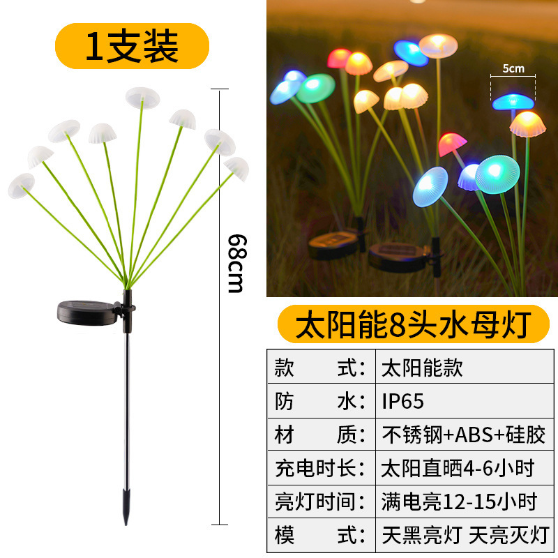 太阳能led灯水母灯户外氛围灯蘑菇灯防水草坪灯装饰庭院灯感应灯详情11