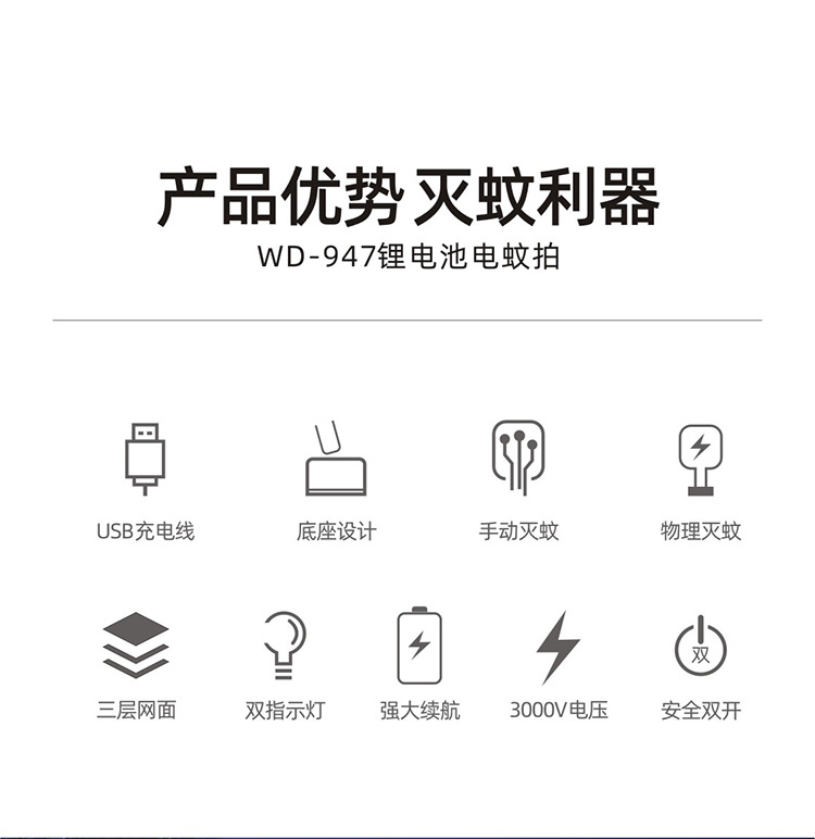WD-947锂电池电蚊-升级款-详情页_02