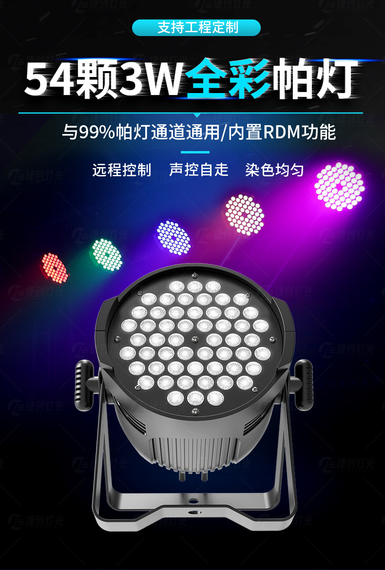 54颗3w帕灯全彩led染色灯婚庆舞蹈室七彩补光氛围灯酒吧舞台灯光详情4