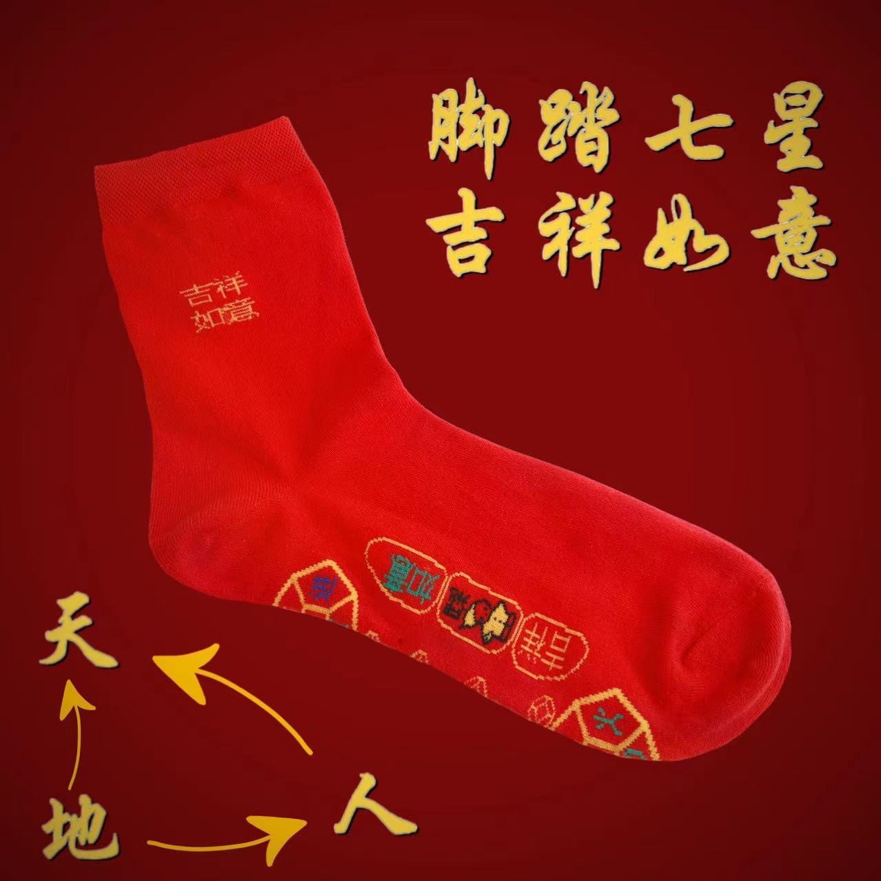 抖音同款代发铜钱吉祥如意运袜红色本命年刺绣男女袜脚踏七星袜子详情8
