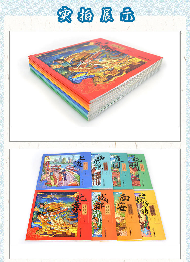 小小旅行家绘本中国行全套小班幼儿睡前故事书科普启蒙动漫书详情13