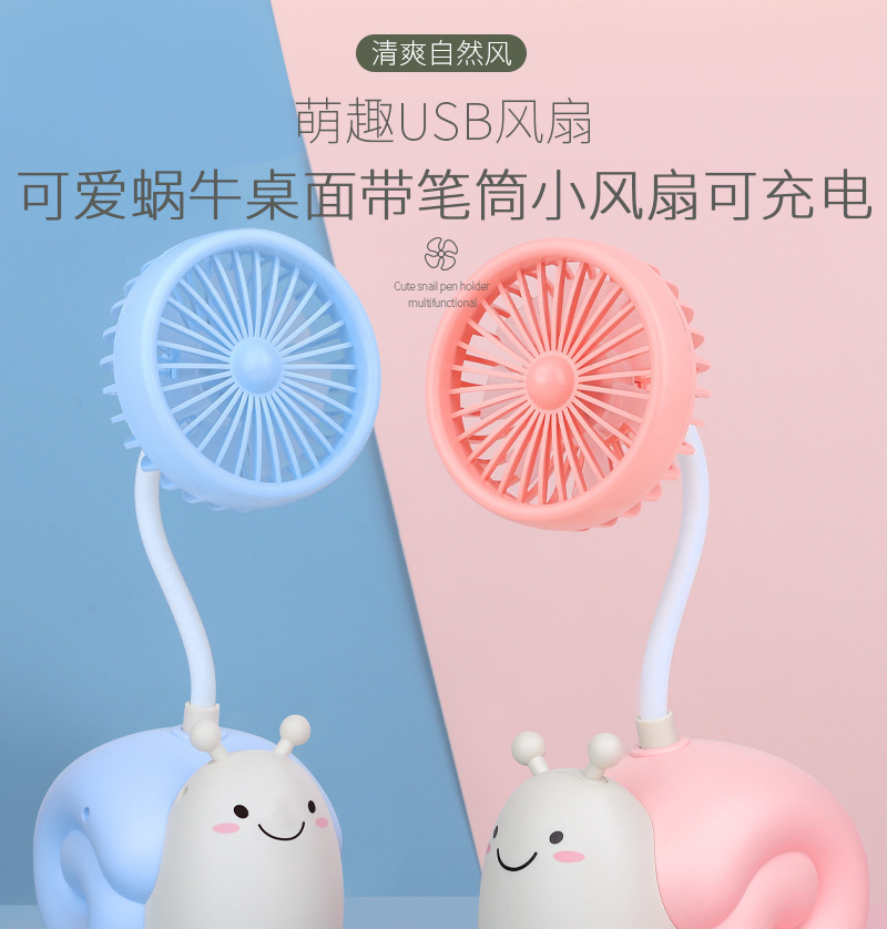 2022新款蜗牛笔筒小风扇USB小电风扇充电学生宿舍桌面床头小风扇详情1
