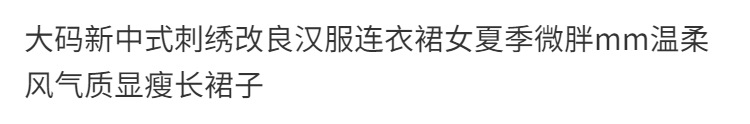 国潮大码新中式刺绣印花汉服连衣裙女夏季胖mm温柔国风遮肚显瘦长裙子详情1