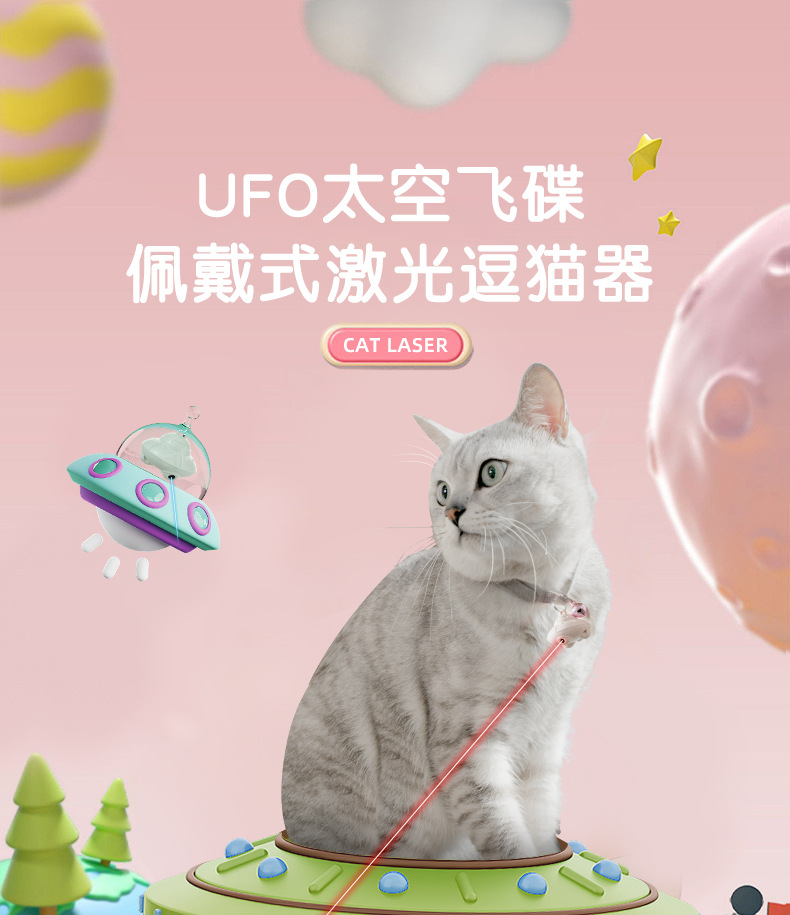 宠物猫猫玩具激光逗猫UFO飞船红外线充电自嗨项圈玩具猫跳台逗猫棒配件详情1
