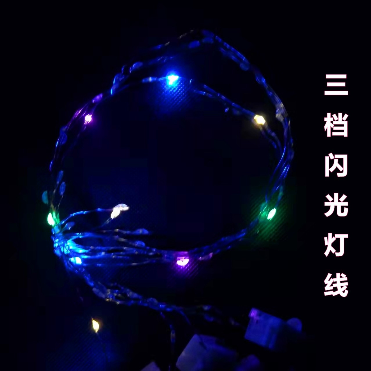 Led light lines, color three-level flashing, starry sky, birthday cake, flower balloons, decorative copper wire strip lights, string light strips pic 1