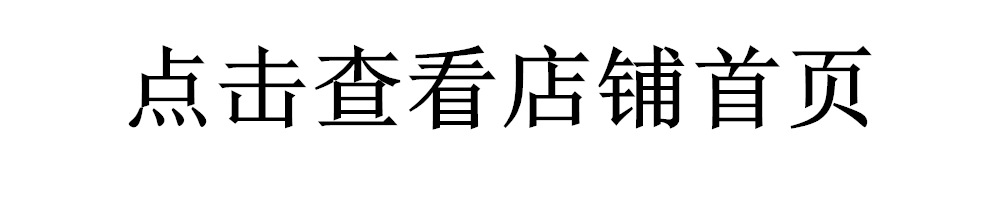 点击查看店铺首页.jpg