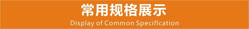 常用规格展示_20190827162503