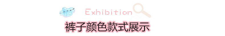 裤子颜色展示