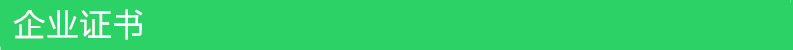 企业证书