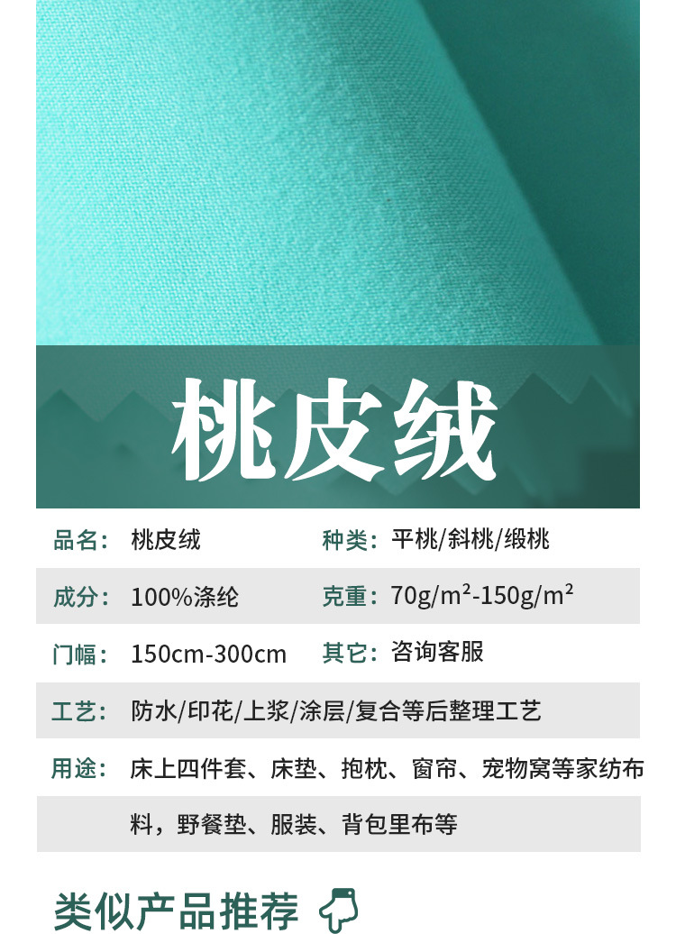 全涤平桃磨毛布服装校服围裙工艺沙滩裤面料水蜜桃箱包斜纹桃皮绒详情3