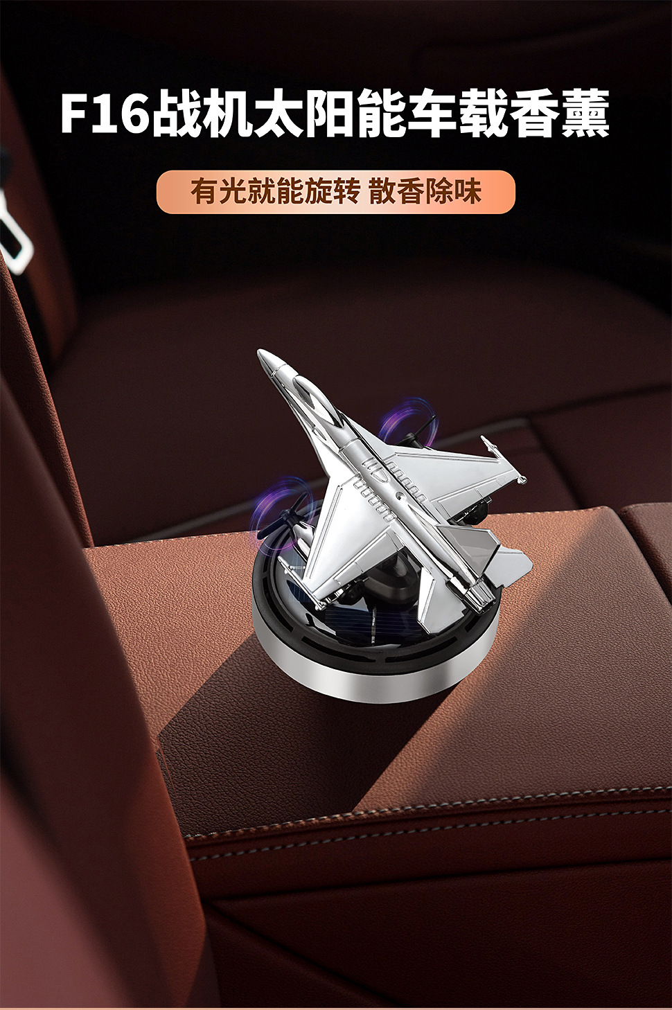 F16骁龙太阳能飞机车载香薰遇光旋转持久散香汽车用品摆件装饰厂详情2