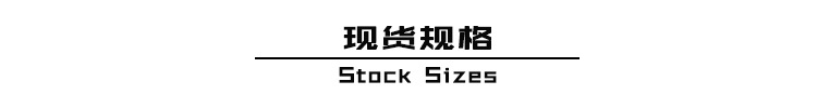 现货规格1
