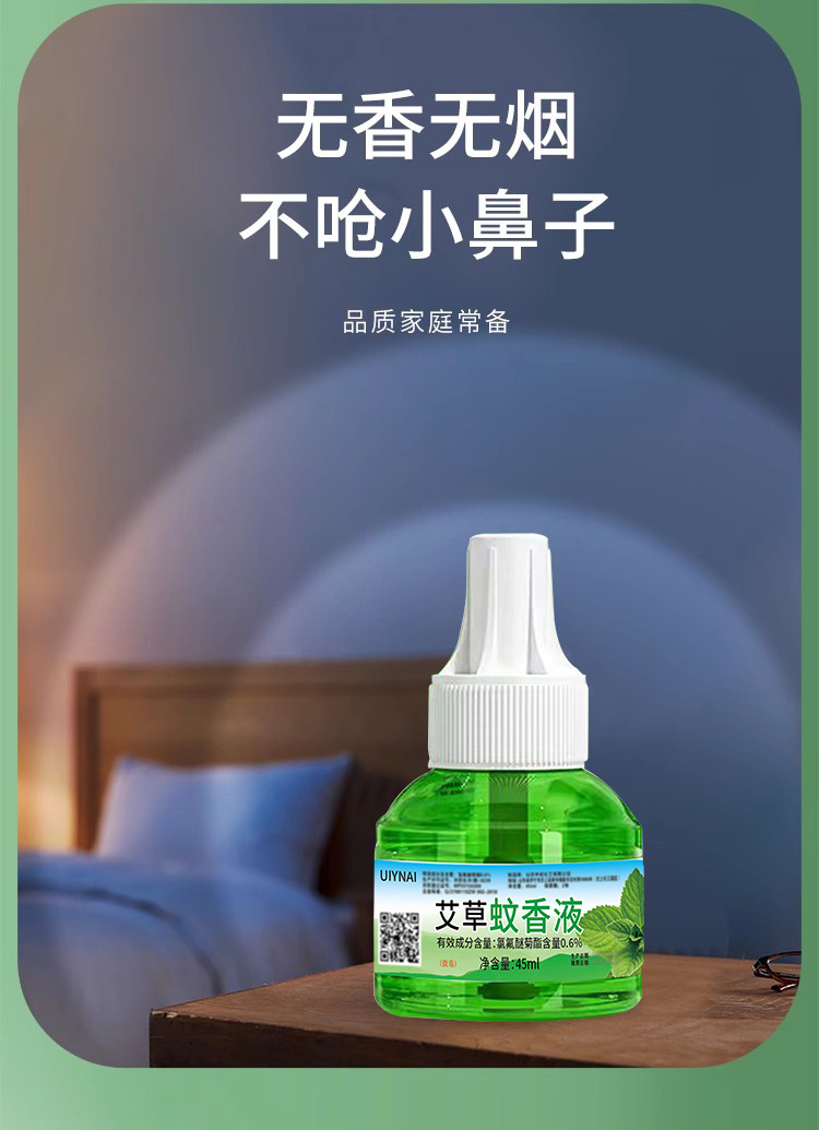 艾草蚊香液批发艾草驱蚊液防蚊电热蚊香液艾草电蚊香工厂电蚊香液详情6