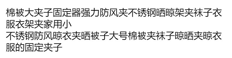不锈钢晾衣夹子防风夹子 金属晾晒衣架夹 袜子衣服裤夹子大号被夹详情25