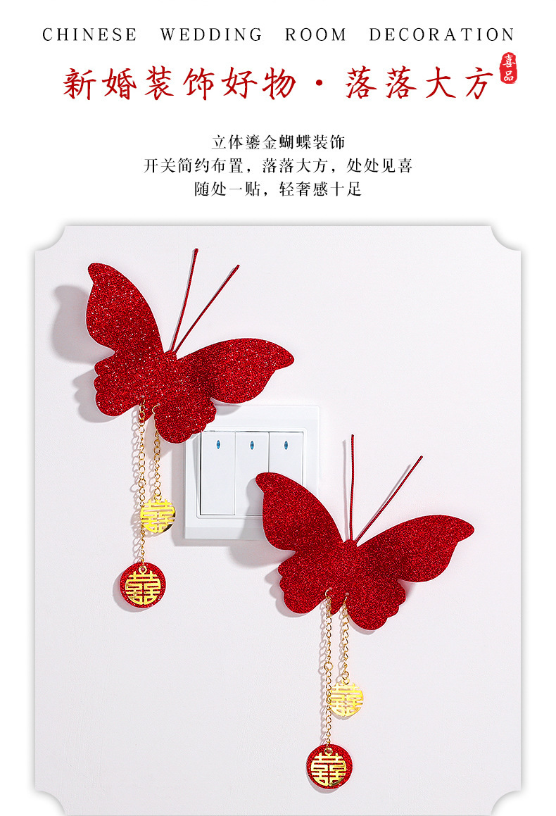 婚房装饰布置结婚礼用品大全仿真喜字立体红色蝴蝶卧室开关贴挂件详情2