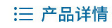详情