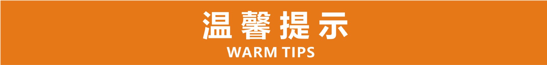 温馨提示.jpg