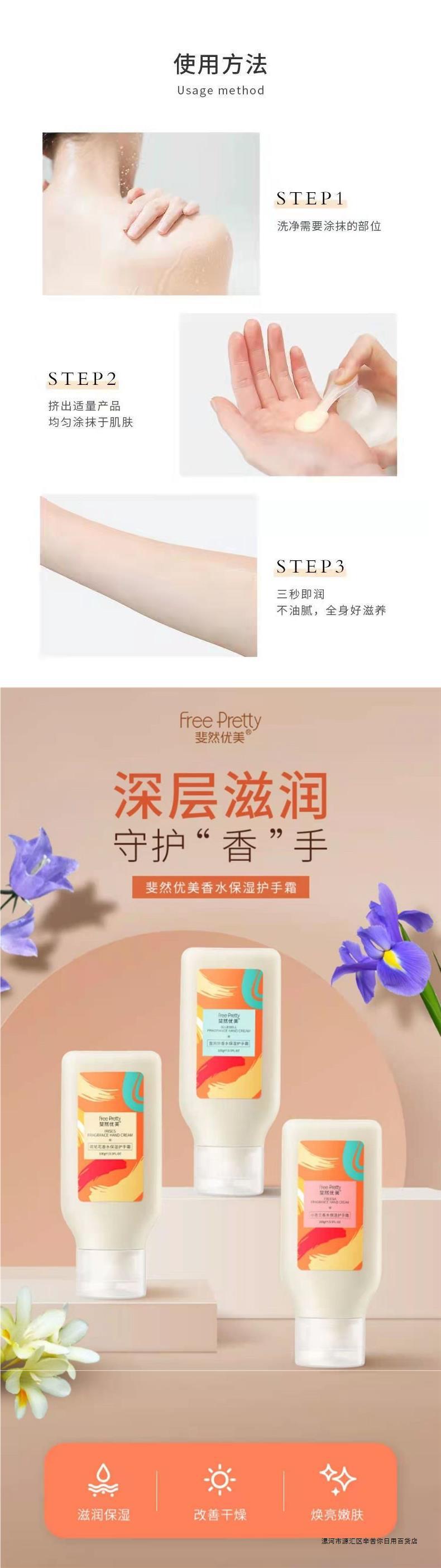 斐然优美香水身体乳护手霜补水保湿不油腻水润滋养香体乳详情3