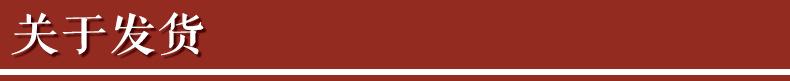关于发货.png