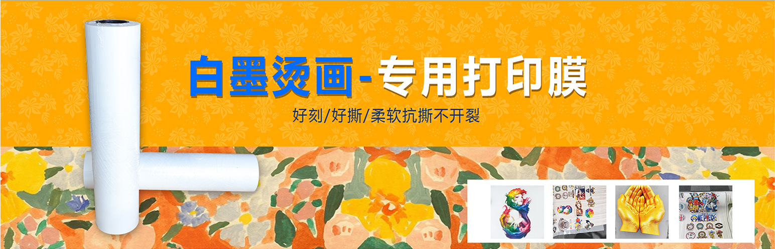 鑫飞扬烫画专用涂层均匀30cm/60cm冷热撕白墨烫画膜烫画打印膜详情1
