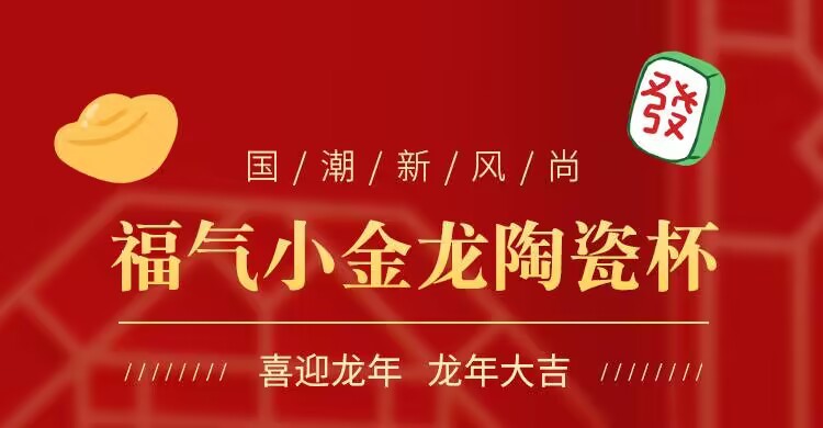 创意个性龙年马克杯喜庆新年陶瓷杯带盖勺送礼水杯高颜值咖啡杯子详情1