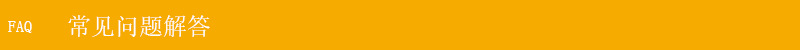 常见问题解答 拷贝