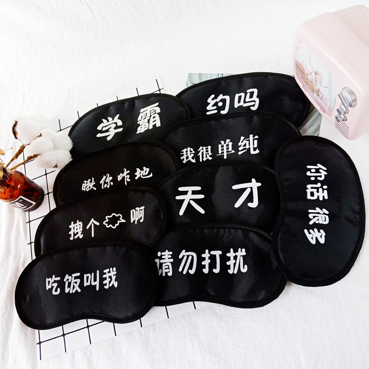 个性文字睡眠遮光男女眼罩冷热敷冰眼罩 棉麻透气护眼罩详情3