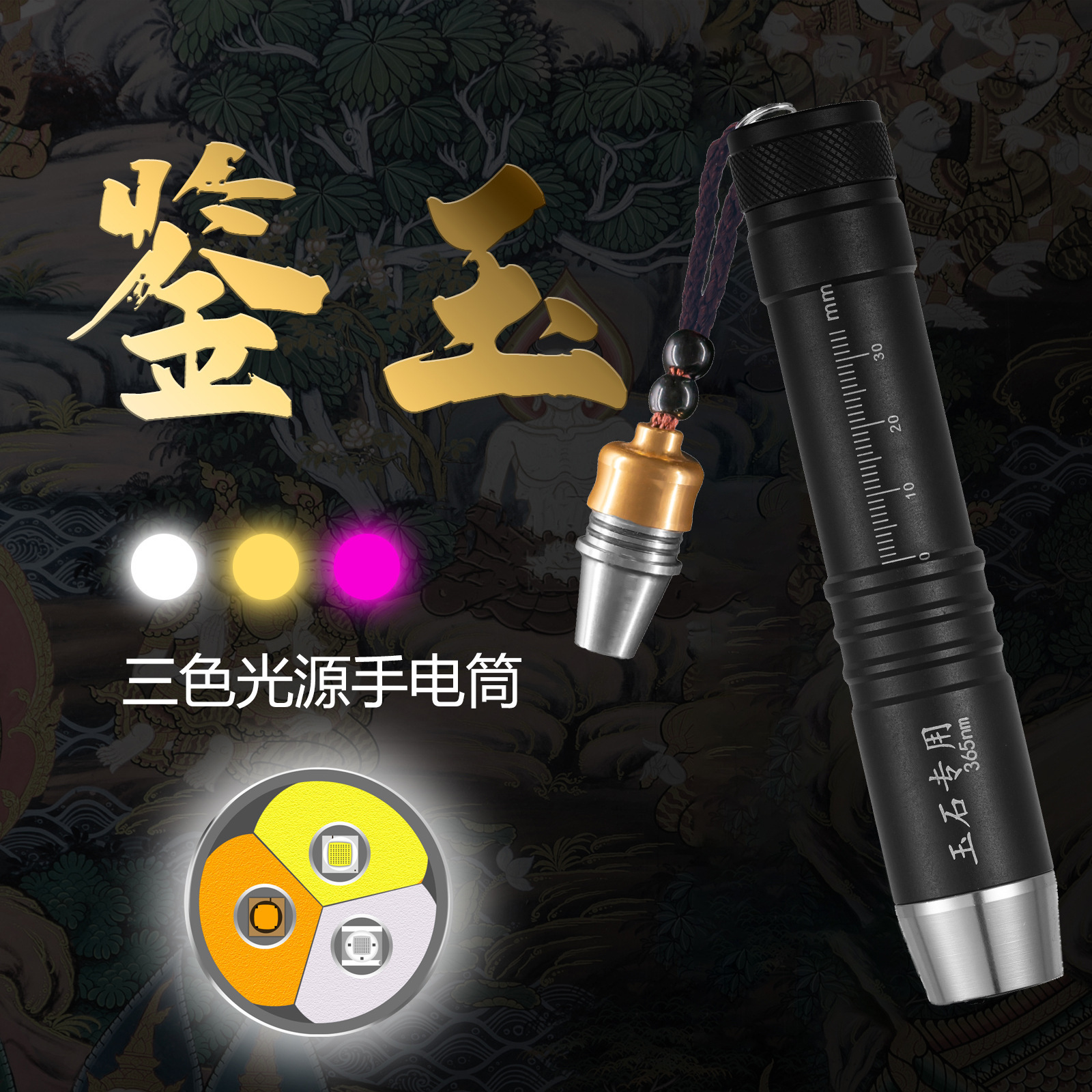 照玉石手电筒专用强光超亮三光源小头鉴定珠宝翡翠蜜蜡365紫光灯详情1