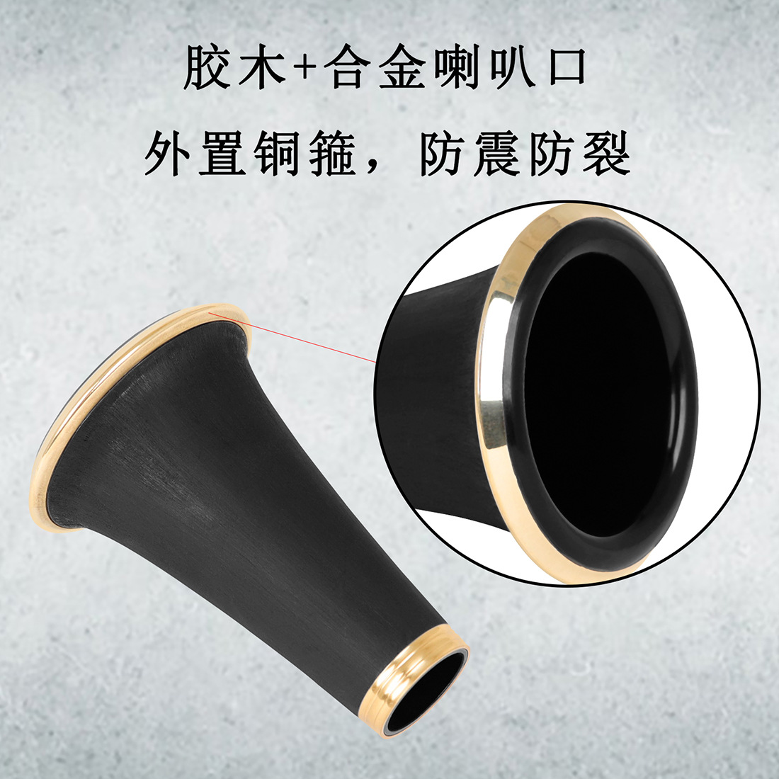 降B调单簧管喇叭口镶金边黑管喇叭口扬声器管乐配件单簧管扩音器详情5